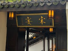-宋宴(虎跑店)