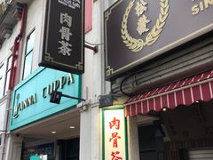 -松發肉骨茶(克拉码头店)