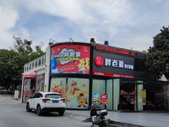 门面-胖老爹美式炸鸡(远洋旗舰店)