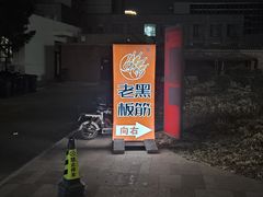 -老黑板筋(顺义总店)