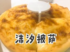 -沫汐披萨(白象街店)