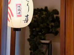 -鳥喜Toriki怀石烧鸟料理