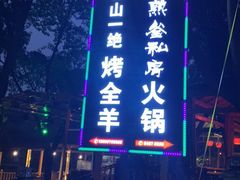 -巴山一绝烤全羊(三圣乡刘家花园店)