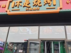-不是烧烤·武汉大排档(大成路店)