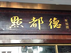 门面-点都德(聚福楼店)