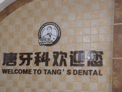 -唐牙科(顺心店)