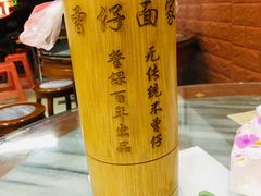 -曾仔竹升面
