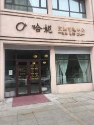 -哈妮皮肤管理中心
