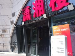 -潇湘楼(环保园店)