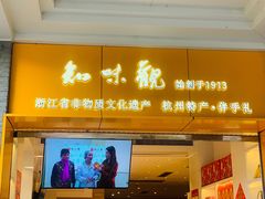 -知味观(湖滨总店)