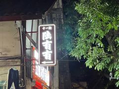 -拈一筷子·宜宾江湖菜(十一街店)