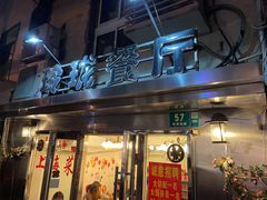 门面-玲珑餐厅(陕西南路店)