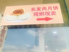 -长发西饼(临顿路店)