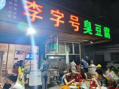 -李字号臭豆腐(总店)
