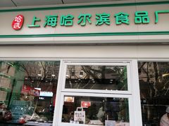 -上海哈尔滨食品厂(汇联商厦店)