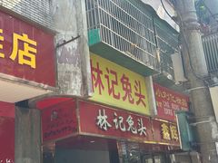 -林记兔头(蜀汉北苑店)