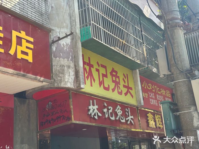 林记兔头(蜀汉北苑店)图片