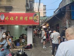 门面-娇姐老牌螺蛳粉(雅儒路店)