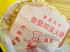 -曹县名吃香酥鸡蛋火烧(芙蓉街店)