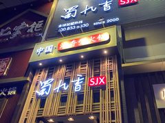 -蜀九香火锅(九眼桥店)