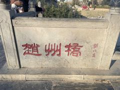 -赵州桥景区