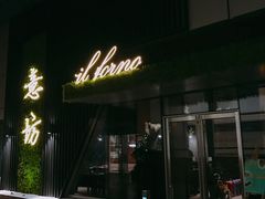 -IL Forno 意坊·意大利餐厅(温州万象城店)