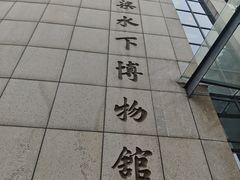 -白鹤梁水下博物馆