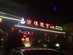 -渝味晓宇火锅(合川路店)
