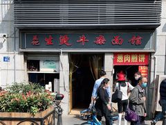 门面-王记生烫牛杂面馆(兰陵路店)