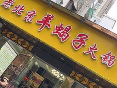 门面-香满锅老北京羊蝎子火锅·家常菜(新街口店)