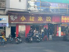 -小秋水饺(大成路总店)