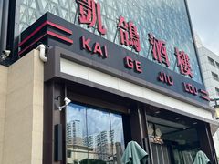 -凯鸽酒楼(振兴街店)