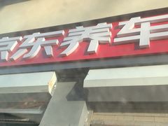 -京东养车(立汤路店)