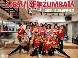 -文E范儿ZUMBA尊巴舞蹈
