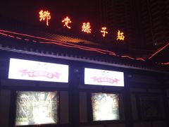 -乡党臊子面(丰庆公园店)