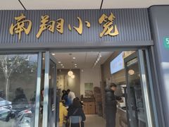-上味馆南翔小笼(杏山路店)