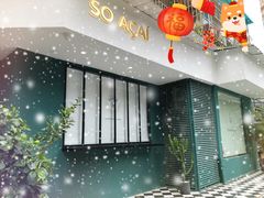 -So Acai(天河店)