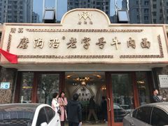 门面-磨沟沿老字号牛肉面·清真(金港城店)