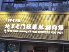 -北京老门框爆肚涮肉馆(锦业路店)
