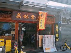 -荔林食店(西华路店)