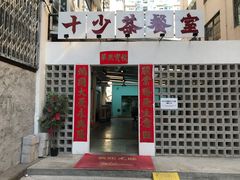 门面-十少茶餐室(东区店)
