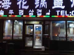 -海花锅盖烧烤店(怡馨家园店)