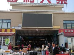 -李村大集