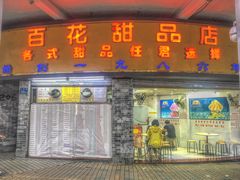 门面-百花传统甜品店(原址店)