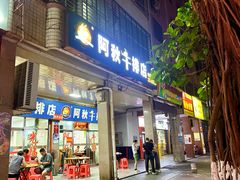 -阿秋牛排(湖心街店)