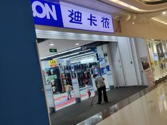 -迪卡侬(蓬江万达店)