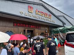 -红日饭店(裕隆三路店)