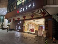 -固生堂中医(广州沿江分院)