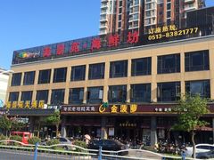 门面-海景苑海鲜大酒店(吕四店)