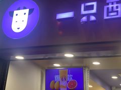 门面-一只酸奶牛(八一路店)